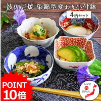 【最大30％OFFクーポン ~4/17 10:00】【P10倍】和食器【4柄set】有田焼 染錦 型変...