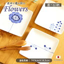 波佐見焼 Flowers 取皿 約14cm 一人用 スクエア プレート 大人 可愛い 北欧 ブルー 染付 柄違い 植物 ボタニカル 花 ケーキ デザート ドットツリー 一輪花 リズム