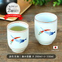 【2色set】波佐見焼 染錦胡椒 湯呑 日本製 200ml 150ml お茶 日本茶 煎茶 緑茶 手に馴染む 軽い 磁器 白 ブルー レッド 青 赤 手描き 和...