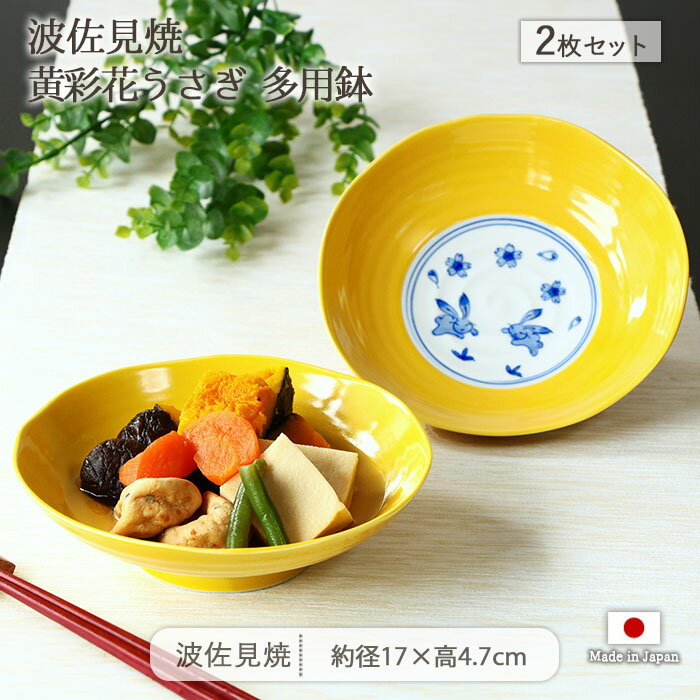 波佐見焼 黄彩花 うさぎ 多用鉢 2個セット | 鉢 中鉢 取鉢 盛鉢 平鉢 深鉢 煮物鉢 ボウル 副菜 おでん 径17cm 日本製 磁器 食器 和食器 電子レンジ対応 食洗機対応 おしゃれ かわいい 和モダン 和風 正月 ギフト 贈り物