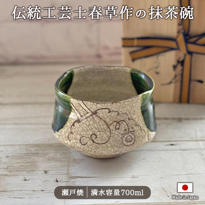 【アウトレット】東窯 春草作 赤津焼 織部 井戸絵 抹茶碗 1個 瀬戸焼 伝統工芸 作家 茶道 陶器 陶芸品 抹茶 碗 おもむき 東窯春草 1