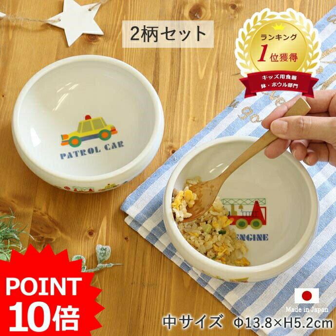 SALE!!【30%OFF】【2柄set】子ども食器 のりもの すくい易いボウル（中） 径13.8cm 約450ml パトカー 消防車 お皿 皿 磁器 陶器 キッズ 子ども用 食育 食べやすい こども こぼしにくい 自動車 車 赤ちゃん 離乳食 子供食器 ベビー食器 子供用食器のサムネイル