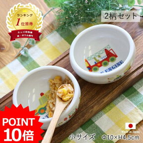 【最大2000円OFFクーポン～4/27 9:59】【P10倍】【2柄set】子ども食器 のりもの すくいやすい おかず鉢 小 径9.7cm 150ml パトカー 消防車 陶器 子ども用 お皿 食べやすい キッズ こども 赤ちゃん 離乳食 幼児 子供食器 ベビー食器 子供用食器 車 子供 こぼしにくい