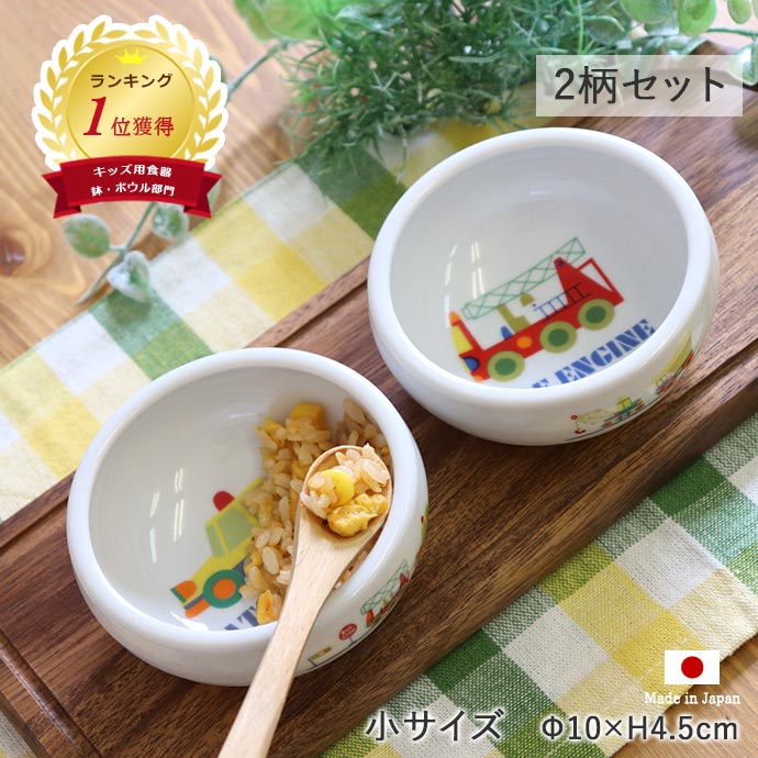 【6/4 20時 2H限定 最大50％OFF】【50%OFF】【2柄set】子ども食器 のりもの すくいやすい おかず鉢 小 径9.7cm 150ml…