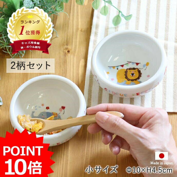 【最大2000円OFFクーポン 5/16 1:59まで】【P10倍】【2柄set】子ども食器 どうぶつサーカス すくいやすい おかず鉢 (小）食器セット 径10cm 美濃焼 日本製 こども こぼしにくい ボウル かわいい お皿 皿 離乳食 ライオン ゾウ 出産祝い 食育 ベビー食器 子供用食器 ベビー