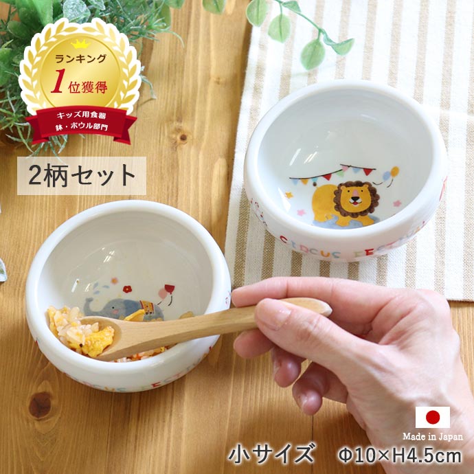 楽天こだわり食器と雑貨のお店 irodori【最大2000円OFFクーポン 5/16 1:59まで】【P10倍】【2柄set】子ども食器 どうぶつサーカス すくいやすい おかず鉢 （小）食器セット 径10cm 美濃焼 日本製 こども こぼしにくい ボウル かわいい お皿 皿 離乳食 ライオン ゾウ 出産祝い 食育 ベビー食器 子供用食器 ベビー