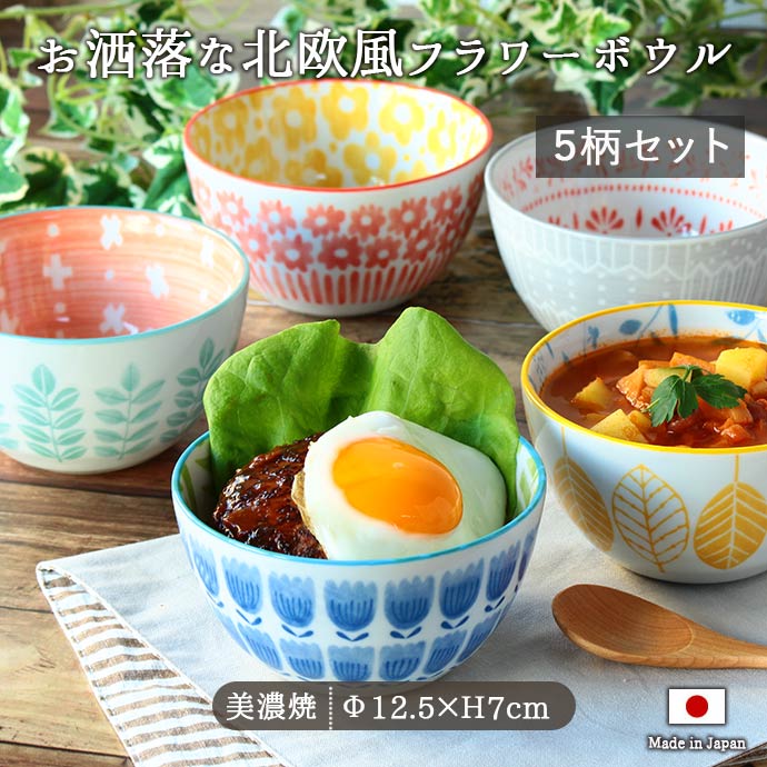 どんぶり 丼ぶり 食器 【5柄set】径12.5cm 美濃焼 日本製 北欧フラワーボウル 小どんぶり ボウル 鉢 陶磁器 北欧 おしゃれ カフェ風 スープボウル 丼 小鉢 フラワー ボタニカル おすすめ レンジ 食洗機対応 人気 かわいい 花柄