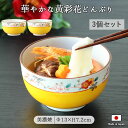 【最大2000円OFFクーポン配布中 5/16まで】【3個set】美濃焼 黄彩花 多用丼 どんぶり 丼 うどん そば 雑煮 麺類 和食器 華やか 日本製 黄色 ...