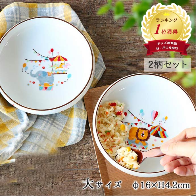 【2柄set】子ども食器 どうぶつサーカス すくいやすい うつわ (大) 径16cm 日本製 ...