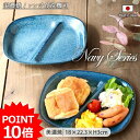 【最大2000円OFFクーポン～4/27 9:59】【P10倍】【2枚set】美濃焼 紺 窯変 仕切りプレート 食器 皿 ネイビー 仕切り 仕切りプレート ランチプレート 2枚 日本製 ランチ ワンプレート 角型 スクエア 18×22.3×高3cm 陶磁器 朝食 カフェ風 人気 洋風 便利 オシャレ セパレート