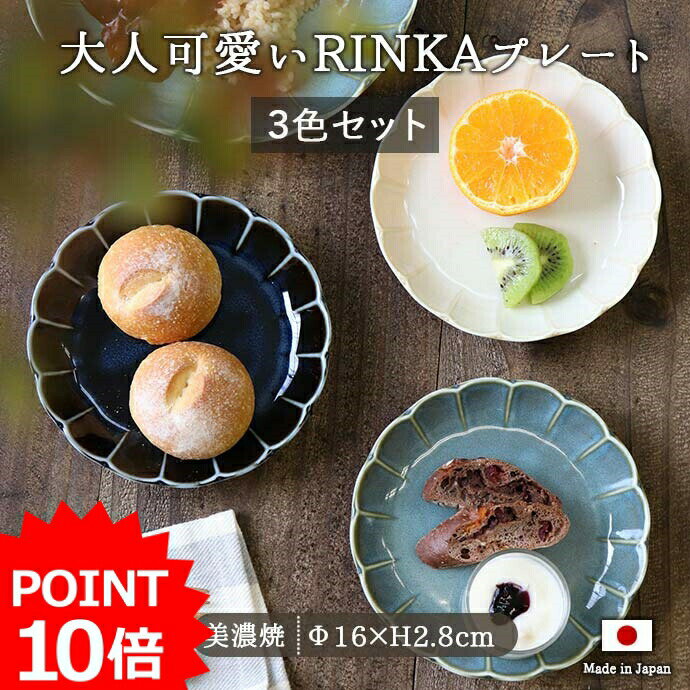 皿 【スーパーセール期間中 P10倍】【10%OFF】【3色set】食器 皿 RINKA プレート 陶磁器 美濃焼 径16cm 皿 デザート ケーキ 花型 おしゃれ 使いやすい かわいい 取り皿 取皿 ケーキ皿 中皿 輪花 3枚 パン皿 ブルー ネイビー グリーン ホワイト 青 紺 緑 白