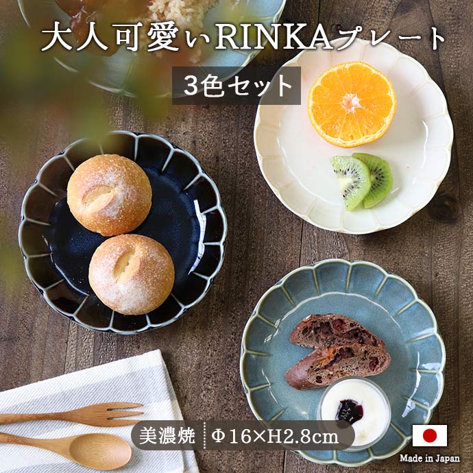 【3色set】食器 皿 RINKA プレート 陶磁器 美濃焼 径16cm 皿 デザート ケーキ 花型 おしゃれ 使いやすい かわいい 取り皿 取皿 ケーキ皿 中皿 輪花 3枚 パン皿 ブルー ネイビー グリーン ホワイト 青 紺 緑 白