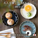 皿 【3色set】食器 皿 RINKA プレート 陶磁器 美濃焼 径16cm 皿 デザート ケーキ 花型 おしゃれ 使いやすい かわいい 取り皿 取皿 ケーキ皿 中皿 輪花 3枚 パン皿 ブルー ネイビー グリーン ホワイト 青 紺 緑 白