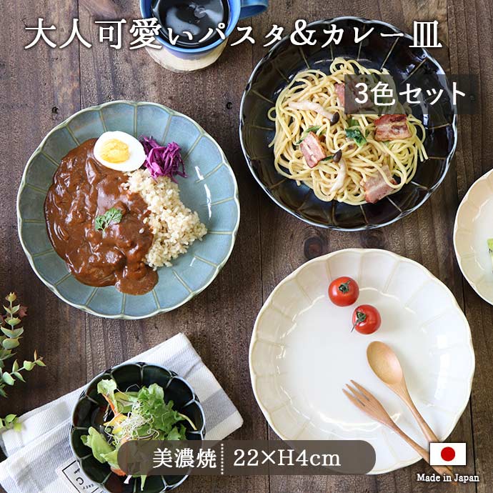 【3色set】食器 RINKA パスタ＆カレー