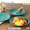 【3枚set】Peacock プレート 美濃焼 径18.7cm 磁器 グリーン パン皿 皿 プレート 取り皿 ケーキ皿 レンジ対応 食洗器対応 シンプル おしゃれ 中皿 日本製 陶磁器 和モダン かわいい 緑 ギフト 贈り物