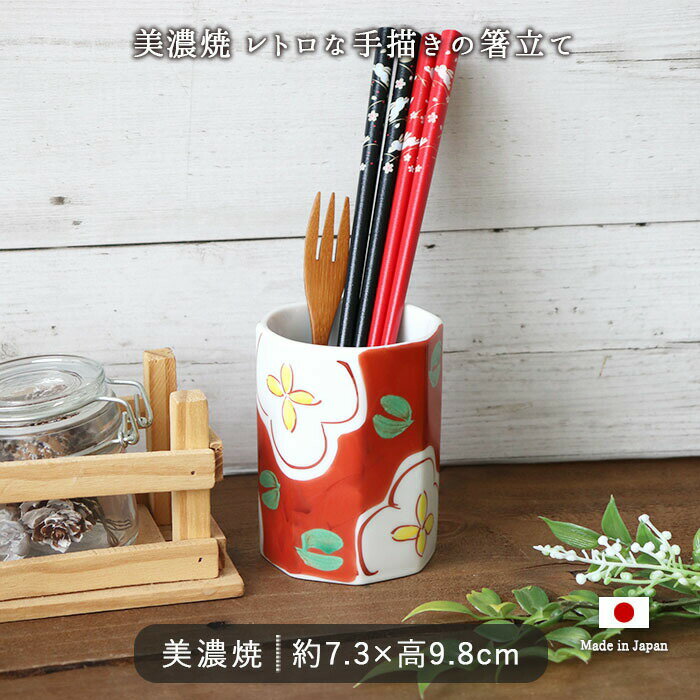 【BF最大1000円OFFクーポン】美濃焼 赤絵 手描き 箸立て 径7.3cm 高9.8cm 日本製 美濃焼 箸立て お箸 カトラリー カトラリー入れ ペン立て...