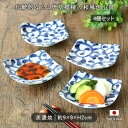 【4枚set】美濃焼 和紋様 小皿 プレート 角皿 9cm 醤油 美濃焼 磁器 離乳食 小さい セット おしゃれ 取り皿 結婚 かわいい 唐草模様 和食器 食器 電子レンジ対応 食洗機対応