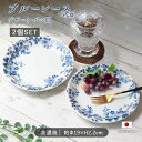 ブルーレース デザート プレート 2枚セット | ブルー レース 皿 取皿 盛皿 パン皿 器 食器 洋食器 北欧食器 径19cm 日本製 磁器 電子レンジ対応 食洗機対応 花柄 青 白 おしゃれ かわいい アンティーク 北欧 カフェ