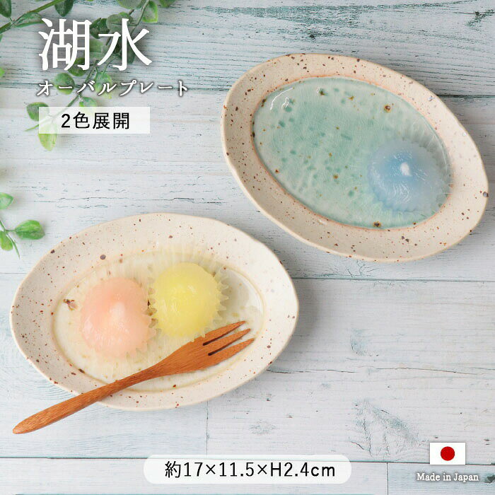 楽天こだわり食器と雑貨のお店 irodori【スーパーセール限定！お得なクーポン配布中】湖水 17cm プレート オーバル 2色展開 | オーバルプレート 長丸皿 取皿 盛皿 大皿 皿 器 食器 和食器 洋食器 径17cm イエロー グリーン 日本製 陶磁器 電子レンジ対応 食洗機対応 おしゃれ かわいい くすみ シンプル カフェ