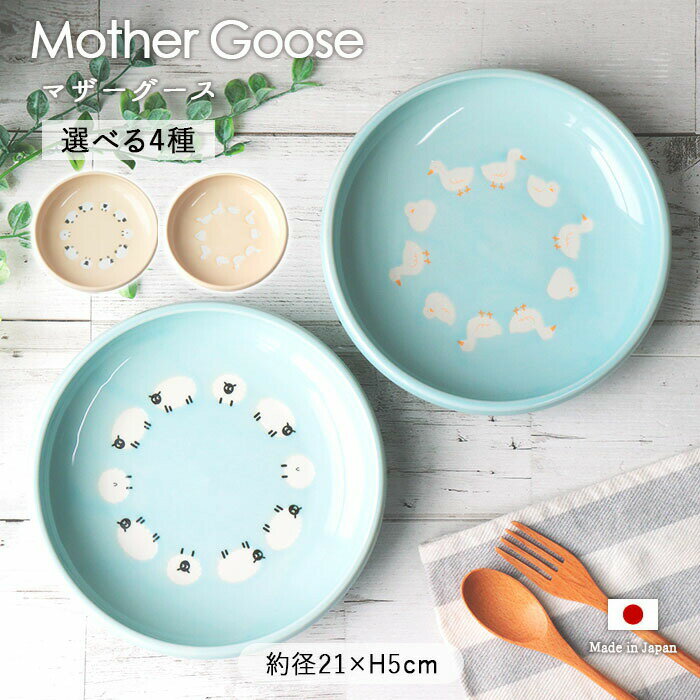 【3/4 開始6H限定 最大2000円OFFクーポン】マザーグース すくいやすい プレート 21cm 4柄展開 | すくいやすい皿 返しがある 割れにくい プレート 丸皿 お皿 皿 ブルー ベージュ 日本製 磁器 子供用食器 電子レンジ対応 食洗機対応 おしゃれ かわいい シンプル