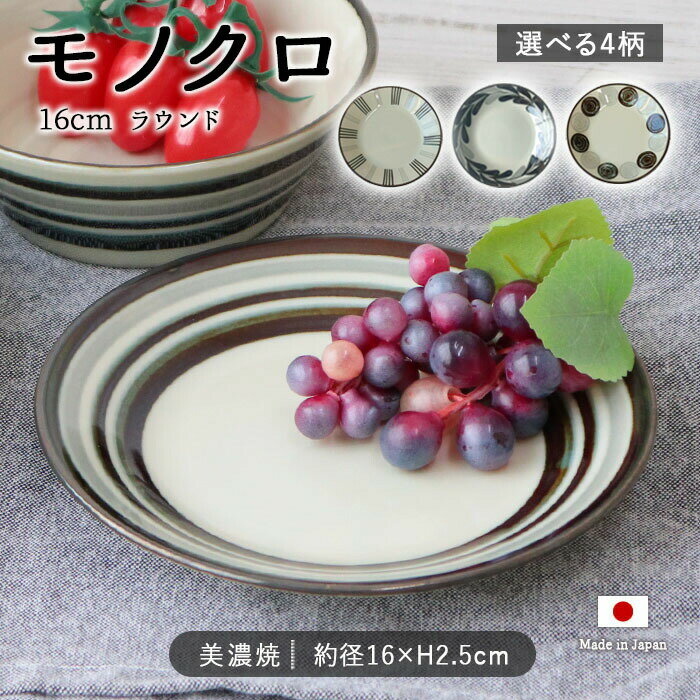 モノクロ プレート 16cm 4柄展開 | ラウンド 丸皿 取皿 盛皿 中皿 デザート皿 皿 食器 洋食器 径16cm シグナル レイン ボーダー ウィンド 日本製 磁器 電子レンジ対応 食洗機対応 おしゃれ かわいい くすみ シンプル カフェ