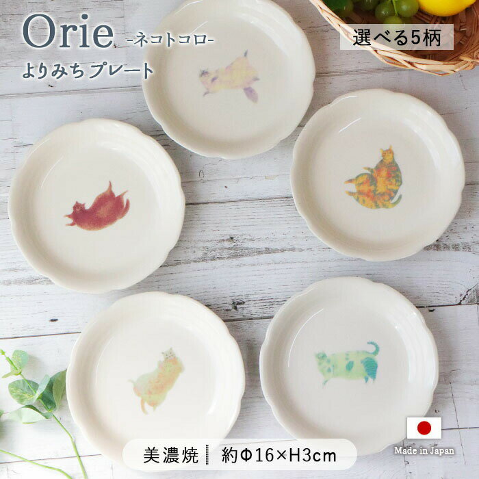 Orie ネコトコロ よりみち プレート 5柄展開 | 皿 中皿 大皿 取皿 取り皿 丸皿 花型 器 食器 洋食器 径16cm 日本製 美濃焼 陶磁器 電子レンジ対応 食洗機対応 北欧 白 猫 ねこ ネコ おしゃれ かわいい くすみカラー シンプル