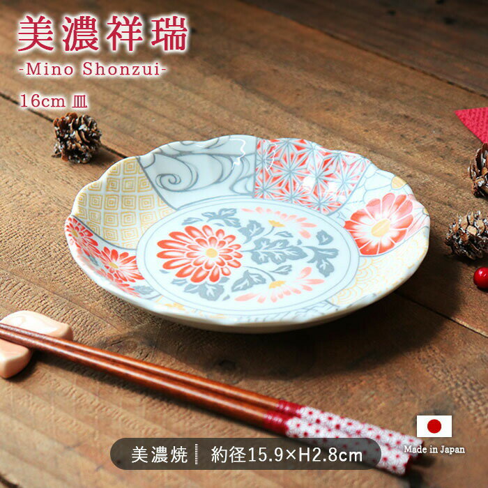 美濃祥瑞 16cm 皿 | 丸皿 取皿 盛皿 中皿 和皿 ラウンド プレート 器 食器 和食器 径16cm 日本製 美濃焼 磁器 電子レンジ対応 食洗機対応 和モダン 和風 和柄 花柄 菊 紗綾型 おしゃれ かわいい 大人可愛い