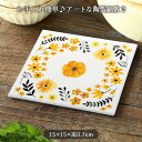 【9/4 開始4H限定 最大2000円OFF】鍋敷き フラワーアート 1枚 15cm角 | 花柄 磁器 北欧風 おもてなし かわいい ギフト 贈り物 おしゃれ スクエア 正方形 滑り止め付 インテリア 鍋置き キッチン用品 キッチン小物 角型