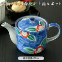 【最大2000円OFFクーポン配布中 5/16まで】【値下げお買い得品!!】山茶花ポット中国製 山茶花 急須 ポット お茶 緑茶 ほうじ茶 玄米茶 冷茶 茶こし...