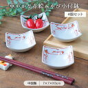 【4個set】赤絵 みやび 小付鉢 7.5×7.5×高3.1cm 60g 豆小鉢 小鉢 豆鉢 小付 オードブル 薬味 珍味入れ 白 赤絵 手描き風 和風 和食器...