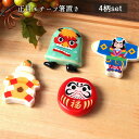 【4個set】お正月 縁起物 箸置き 箸置き 縁起物 だるま 凧 鏡餅 獅子舞 セット 食卓 キッチン用品 4個セット おもてなし 来客 おしゃれ かわいい カトラリーレスト 磁器 和食器 人気 プレゼント 贈り物