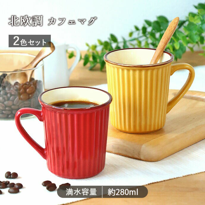 乐天商城 - 北欧調 カフェマグ 2色セット | 北欧 マグカップ ティーカップ コーヒーカップ カップ コップ スープマグ ペア 2個 食器 洋食器 北欧食器 セット 280ml 磁器 電子レンジ対応 食洗機対応 おしゃれ かわいい カフェ風 ギフト 母の日 父の日