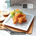 網付き ディッシュクーラー セット | 磁器 揚げ物 バット おしゃれ 白 黒 網 天ぷら お皿 大皿 スクエア フライドディッシュ 網付き 網付き皿 皿 トレ...