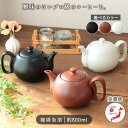 美濃焼 コーヒー 急須 800ml 三人用 マット ブラック | 大容量 日本製 ティーポット セラメッシュ コーヒーの旨味を引き出す おしゃれ 本格 コーヒーメーカー 珈琲 取っ手 陶器 黒 4号 ドリップ ドリッパー