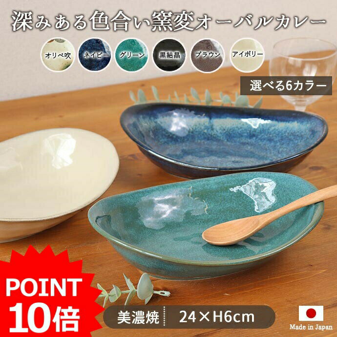 【最大2000円OFFクーポン 5/16 1:59まで】【P10倍】窯変 オーバル カレー 楕円皿 食器 24×18.5×高6cm 日本製 美濃焼 陶磁器 器 カレー皿 手作り風 1個 鉢 オリベ吹 ネイビー グリーン 黒結晶 アイボリー ブラウン カフェ食器 おしゃれ 食洗機対応 レンジ対応 ギフト 1