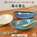 【選べるカラー】窯変 オーバル カレー 楕円皿 食器 24×18.5×高6cm 日本製 美濃焼 陶磁器 器 カレー皿 1個 オリベ吹 ネイビー グリーン 黒結晶 アイボリー ブラウン カフェ食器 おしゃれ 食洗機対応 レンジ対応 ギフト