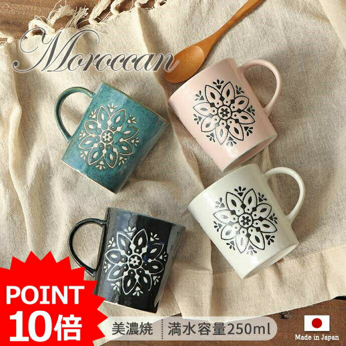 モロッカン マグカップ 口径8cm 250ml 美濃焼 陶磁器 1個 日本製 マグ マグカップ コーヒー 紅茶 食器 ホワイト ピンク ネイビー グリーン Moroccan おしゃれ ヴィンテージ 食洗機対応 ギフト 贈り物