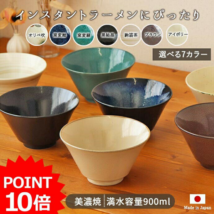 ラーメンどんぶり 【最大2000円OFFクーポン 5/16 1:59まで】【P10倍】【選べるカラー】インスタン丼 台形 ラーメン丼 L 径17cm 900ml 美濃焼 陶磁器 1個 日本製 丼 ボウル 鉢 取鉢 食器 ラーメン インスタントラーメン シンプル モダン スタイリッシュ おしゃれ 食洗機対応 ギフト 贈り物