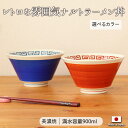 【選べるカラー】ナルトラーメン 径17cm 900ml 美濃焼 陶磁器 1個 日本製 丼 ボウル 鉢 取鉢 台形 食器 ラーメン インスタントラーメン シンプル...