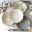 【選べるカラー】エーデル ボウル M 磁器 日本製 美濃焼 陶磁器 径17cm 食洗機対応 レンジ対応 食器 器 レース エーデル カフェ食器 おしゃれ ギフト 贈り物 ボウル 深皿