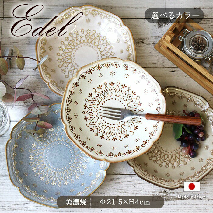 エーデル カレー皿 パスタ皿 径21.5cm 4色展開 | 磁器 日本製 美濃焼 陶磁器 食洗機対応 レンジ対応 食器 器 レース エーデル カフェ食器 おしゃれ ギフト 贈り物 カレー パスタ