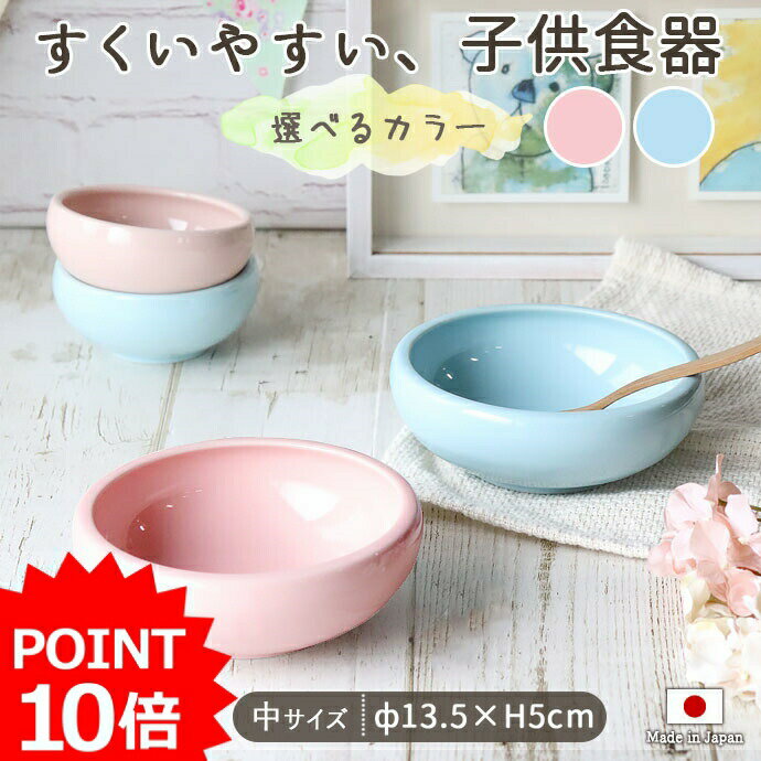 【最大2000円OFFクーポン 5/16 1:59まで】【P10倍】子ども食器 パステルカラー すくい易い ボウル ブルー ピンク 径13.5cm 美濃焼 日本製 子供 食器 こども こぼしにくい かわいい 鉢 離乳食 食べやすい 陶器 子ども 出産祝い 水色 赤ちゃん ベビー 子供用食器 1