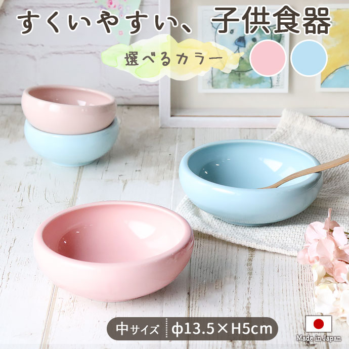 子ども食器 パステルカラー すくい易い ボウル ブルー ピンク 径13.5cm 美濃焼 日本製 子供 食器 こども こぼしにく…