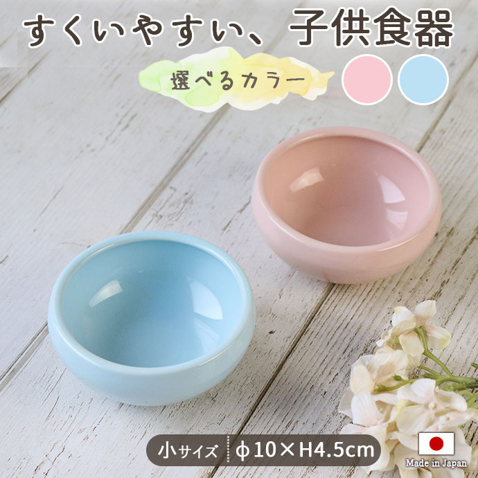 【6/4 20時 2H限定 最大50％OFF】【50%OFF】子ども食器 パステルカラー すくいやすい おかず鉢 ブルー ピンク 径10cm 美濃焼 日本製 子供 食器 こども 食器セット こぼしにくい かわいい 鉢 離乳食 陶器 子ども 出産祝い 水色 赤ちゃん ベビー 子供用食器