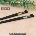 【2色set】食洗機対応 塗箸 市松みやび全長23cm 21cm 箸 2膳組 天然木 日本製 赤 青 市松柄 普段使い おもてなし 来客用 カトラリー シンプル 上品