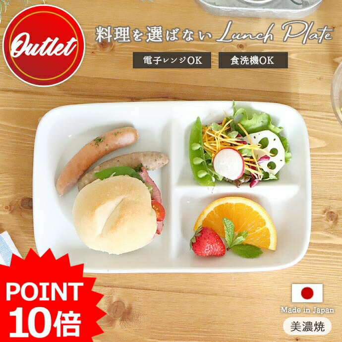 最大2000円OFFクーポン 5/16 1:59まで【P10倍】【アウトレット】食器 便利 仕切り プレート 15.2×24.3cm 日本製 美濃…