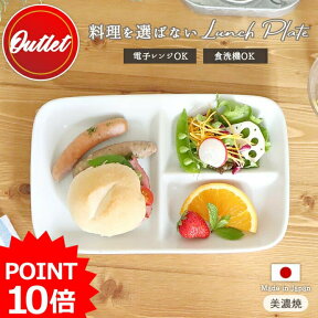 【最大2000円OFFクーポン～4/27 9:59】【P10倍】【アウトレット】食器 便利 仕切り プレート 15.2×24.3cm 日本製 美濃焼 ランチプレート 皿 食洗機対応 電子レンジ対応 ワンプレート 白い食器 仕切皿 区切皿 白 器 おしゃれ カフェ風 子供 キッズプレート セパレート 訳あり