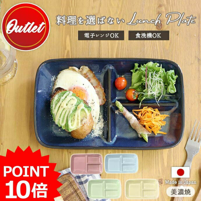 【最大2000円OFFクーポン 5/16 1:59まで】【P10倍】【アウトレット】食器 彩り 仕切り プレート 日本製 陶磁器 カラ…