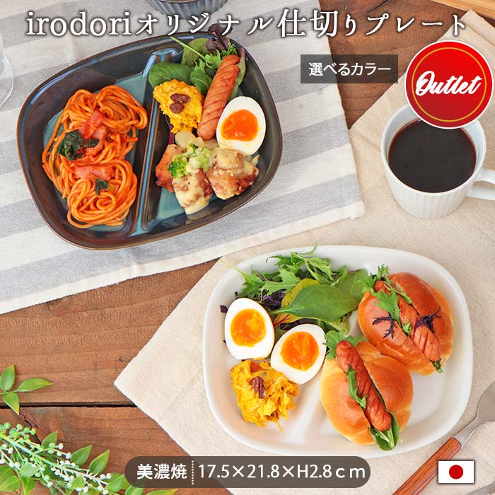 【BF最大1000円OFFクーポン配布中 11/27まで】アウトレット 仕切り皿 ワンプレート 1枚 2色展開 | 美濃焼 2つ仕切り 皿 食洗器 電子レンジ ...