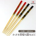 【2色×各2膳set】かぶき菜箸 33cm 全長33cm 菜箸 箸 はし 調理器具 調理 鍋 かぶき シンプル 黒 ブラック 赤 レッド 日本製 4膳組 2色各...